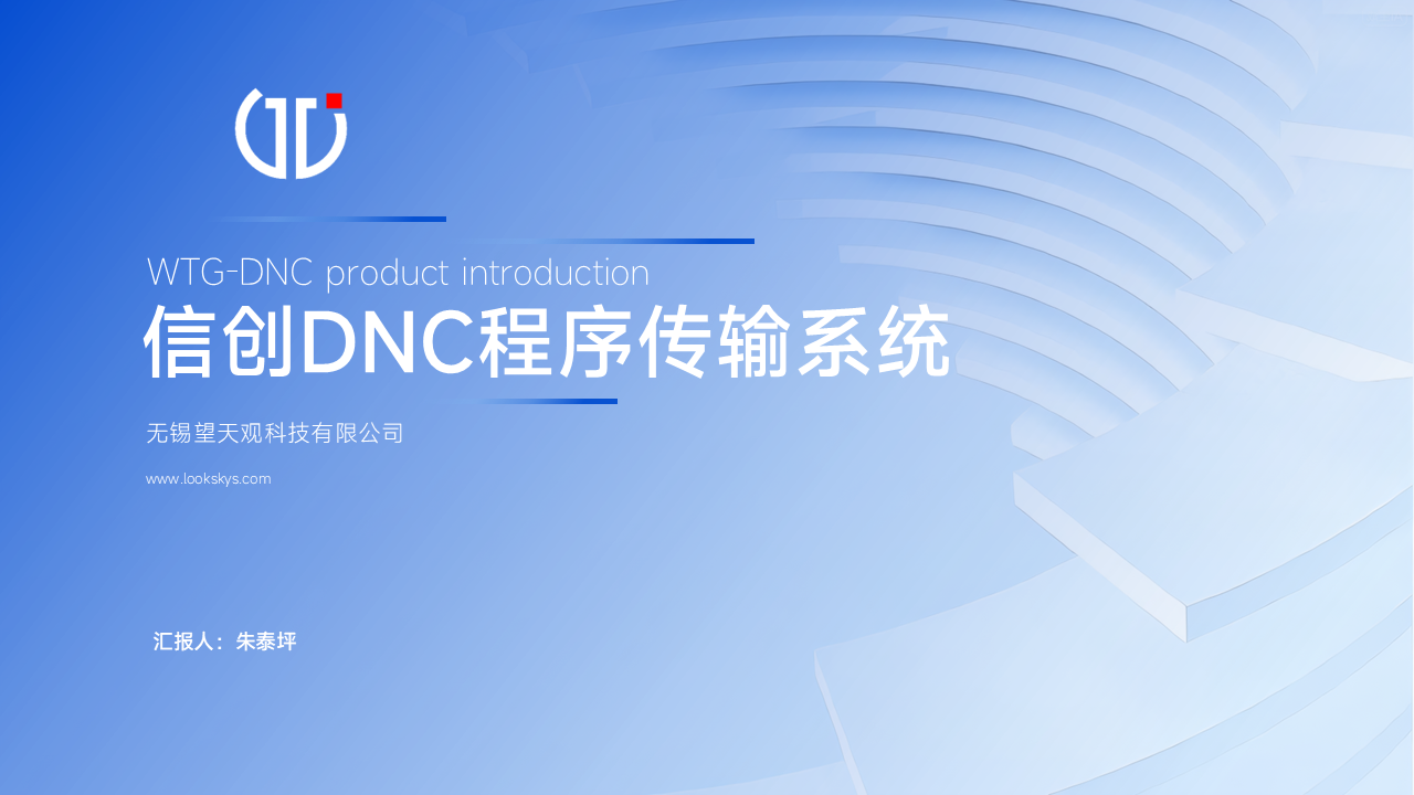 信创DNC程序传输系统